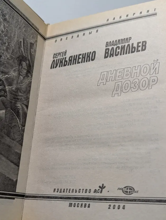 Звездный лабиринт. Дневной дозор