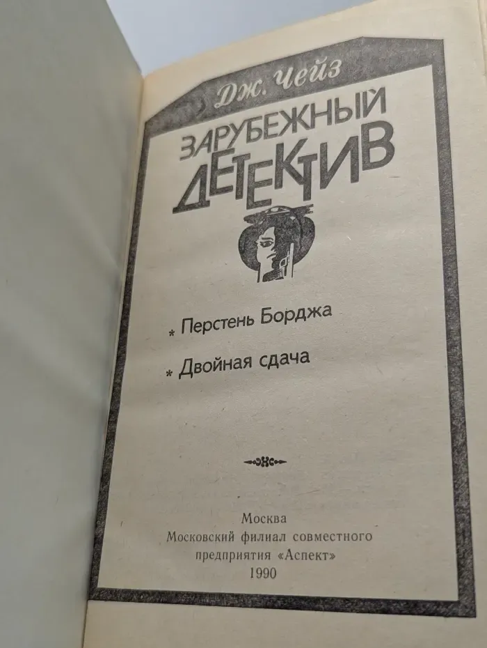 Зарубежный детектив. Перстень Борджа. Двойная сдача