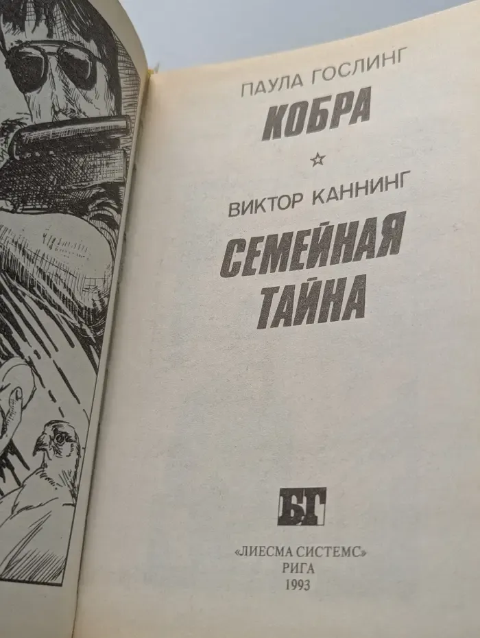 Бестселлеры Голливуда. Кобра. Семейная тайна