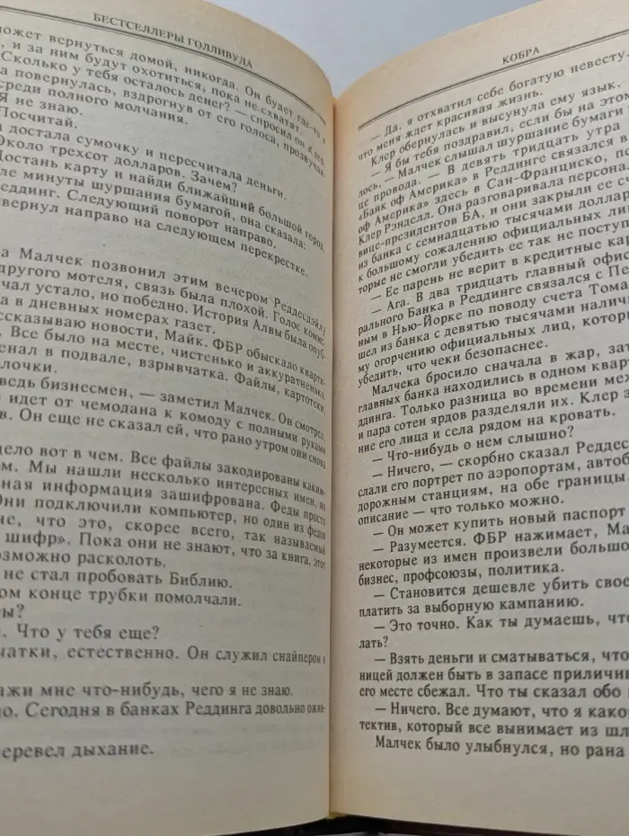 Бестселлеры Голливуда. Кобра. Семейная тайна