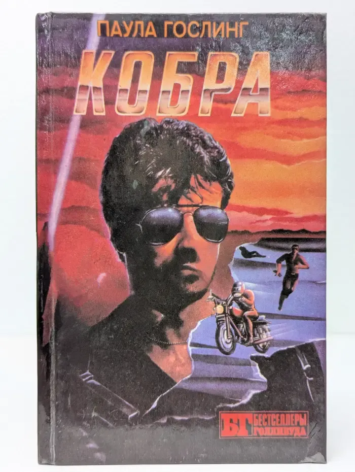 Бестселлеры Голливуда. Кобра. Семейная тайна