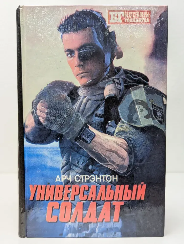 Бестселлеры Голливуда. Универсальный солдат. Чужой-III