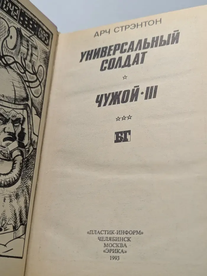 Бестселлеры Голливуда. Универсальный солдат. Чужой-III