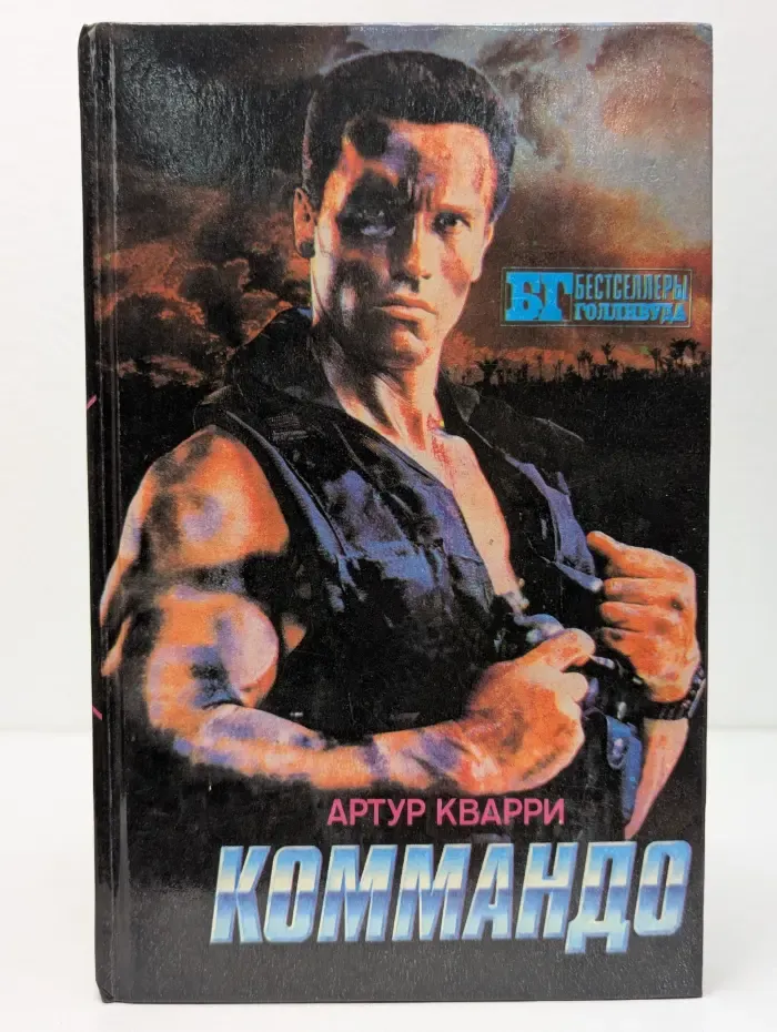 Коммандо. Мыс Страха. Золото Маккенны