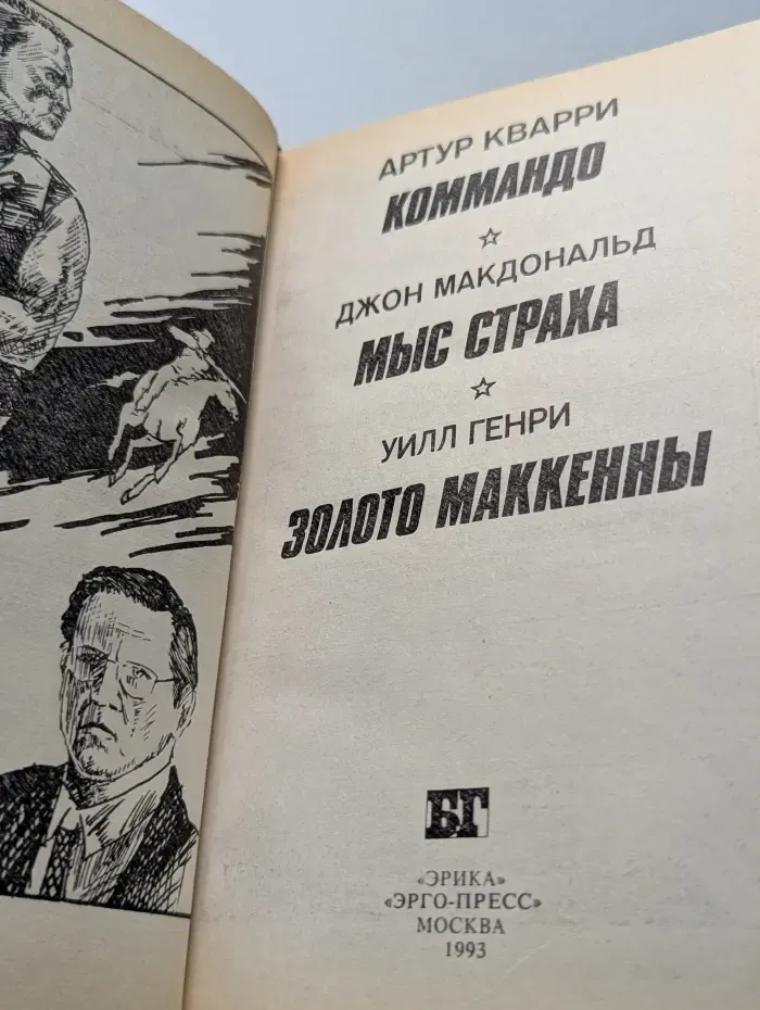 Коммандо. Мыс Страха. Золото Маккенны