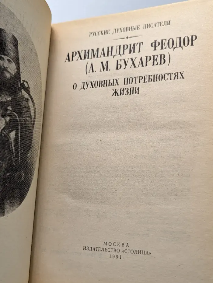 Русские духовные писатели. О духовных потребностях жизни