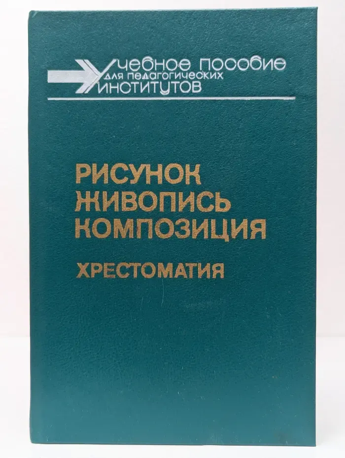 Рисунок. Живопись. Композиция. Хрестоматия