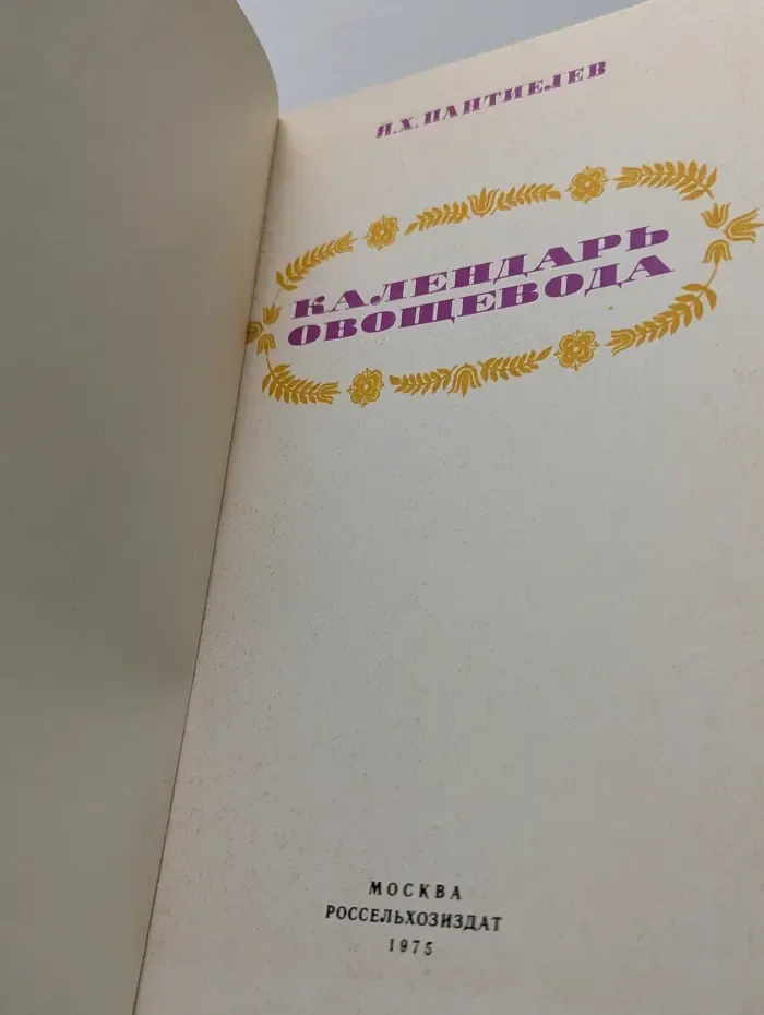 Календарь овощевода