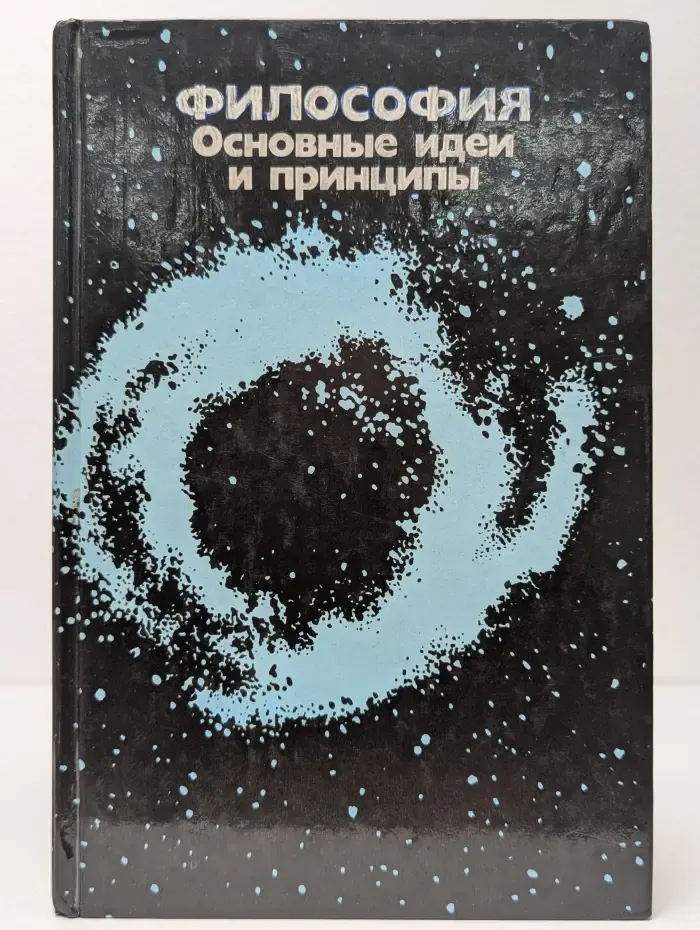 Философия. Основные идеи и принципы