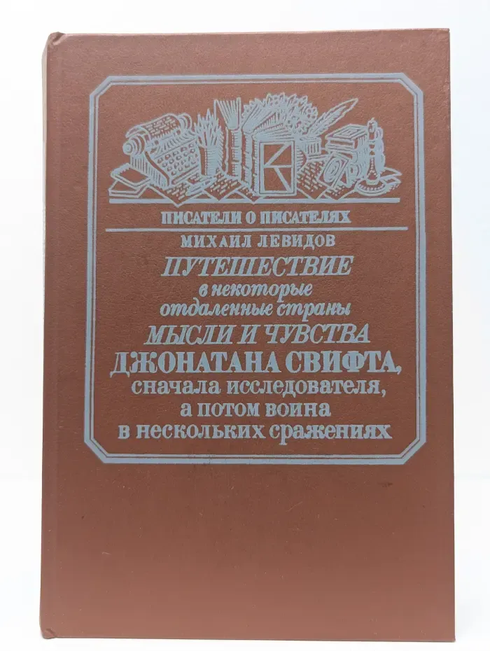 Путешествие в некоторые отдаленные страны мысли и чувства Джонатана Свифта, сначала исследователя, а потом воина в нескольких сражениях