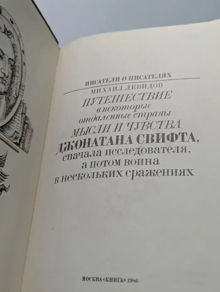 Путешествие в некоторые отдаленные страны мысли и чувства Джонатана Свифта, сначала исследователя, а потом воина в нескольких сражениях