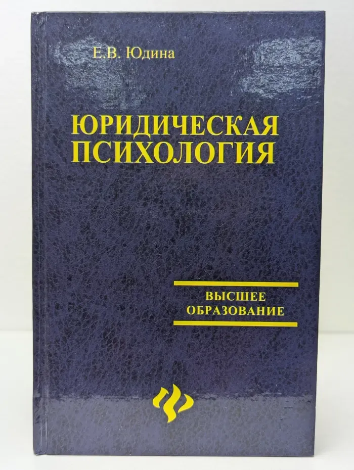 Юридическая психология