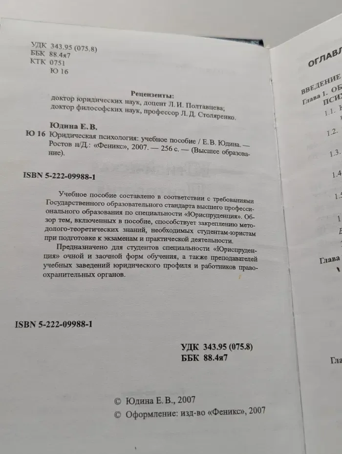 Юридическая психология