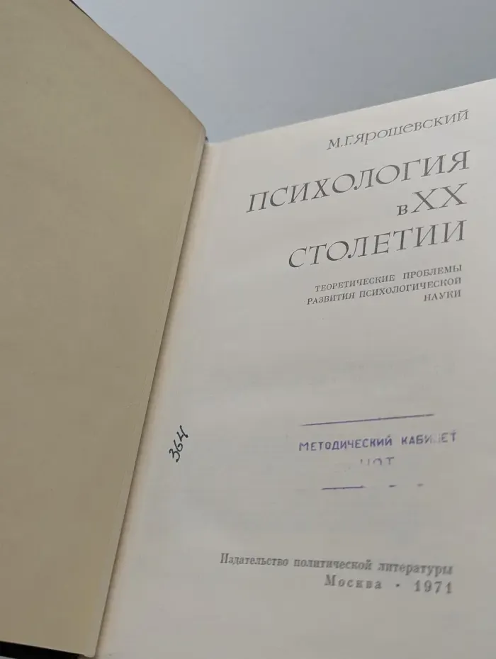 Психология в XX столетии