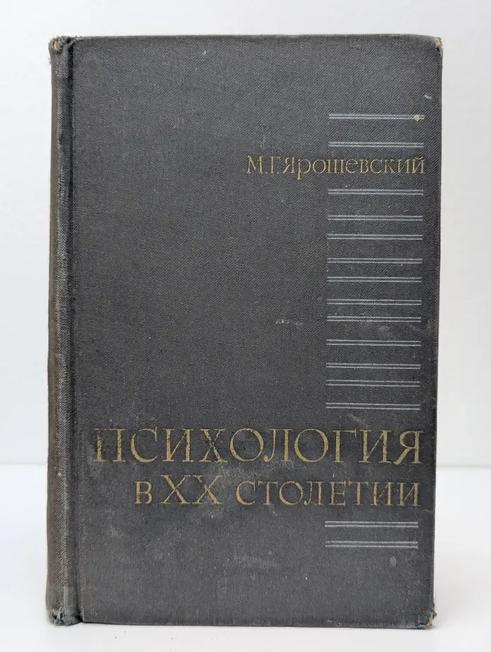 Психология в XX столетии