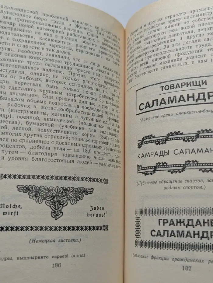 Война с саламандрами