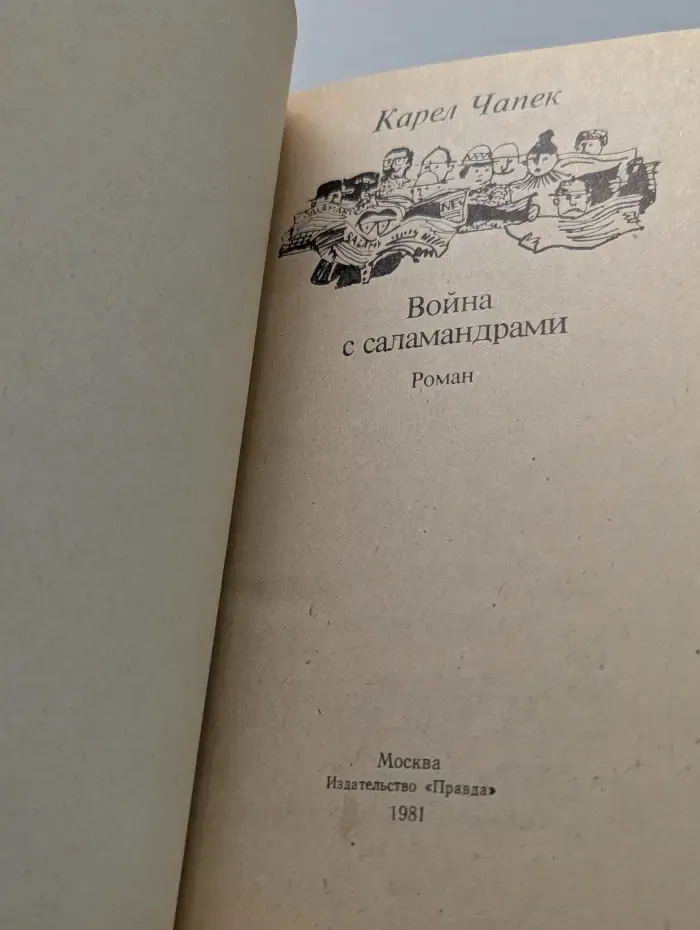 Война с саламандрами