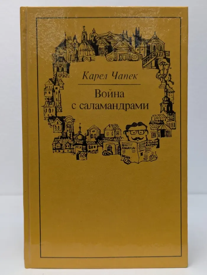 Война с саламандрами