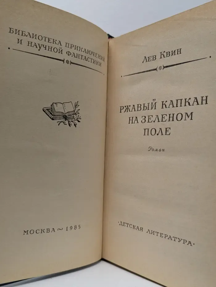 Библиотека приключений и научной фантастики. Ржавый капкан на зеленом поле