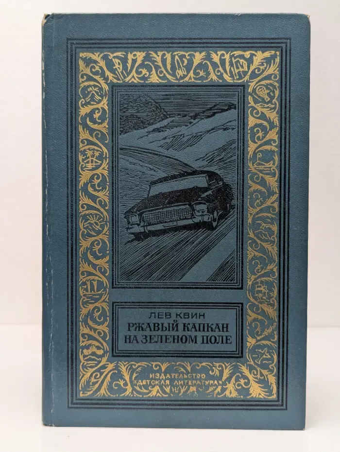 Библиотека приключений и научной фантастики. Ржавый капкан на зеленом поле