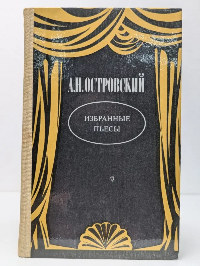 Александр Николаевич Островский. Избранные пьесы
