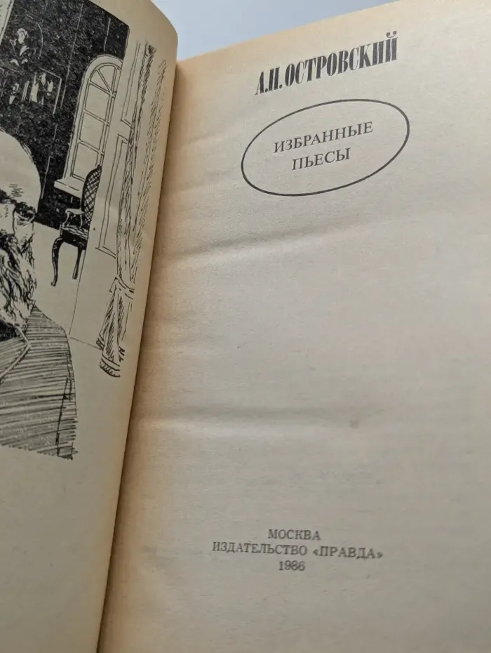 Александр Николаевич Островский. Избранные пьесы