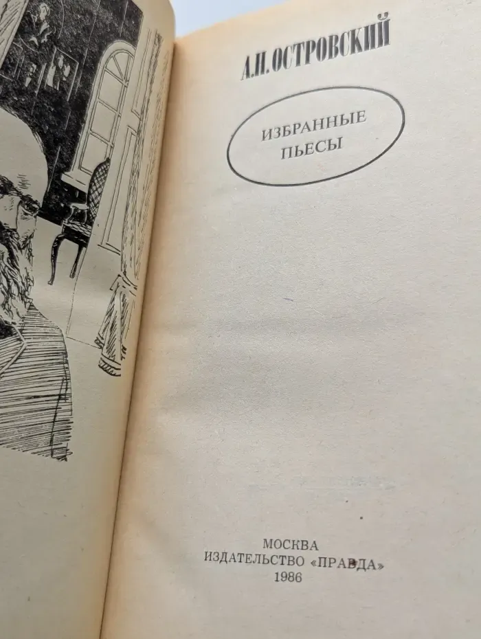 Александр Николаевич Островский. Избранные пьесы