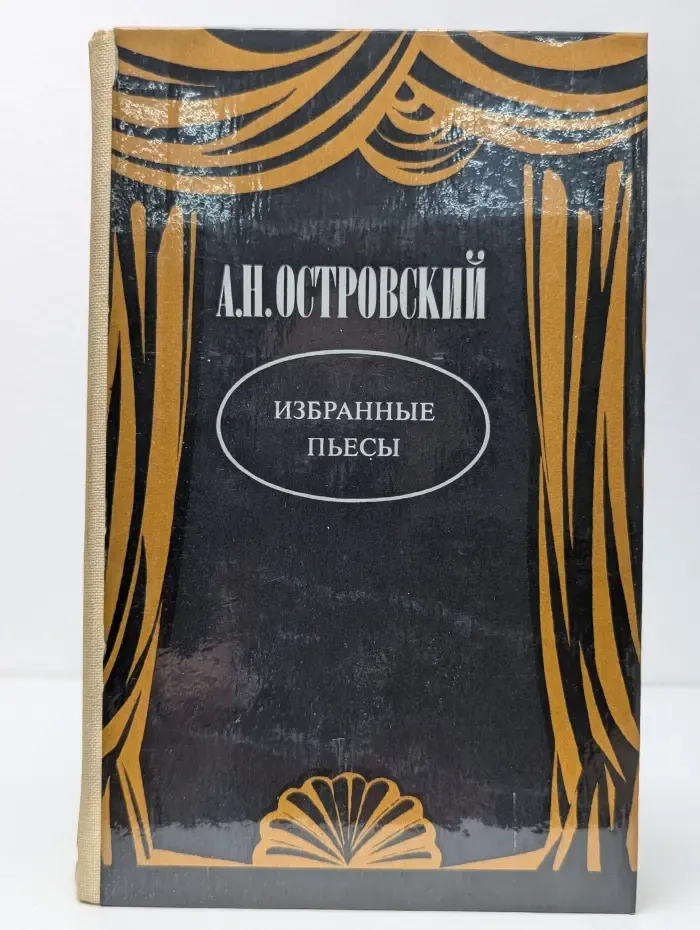 Александр Николаевич Островский. Избранные пьесы
