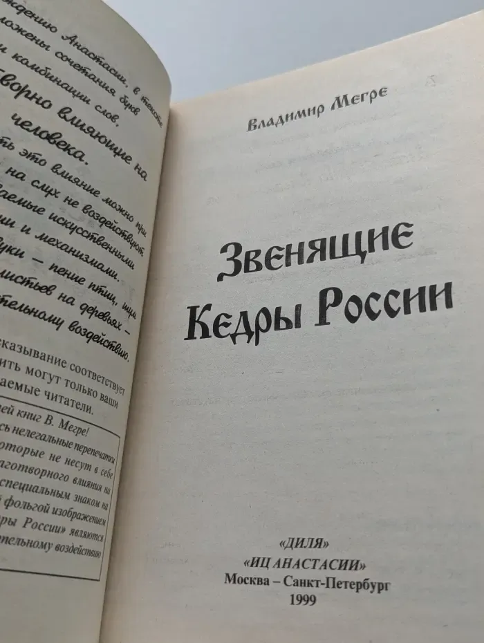 Звенящие кедры России