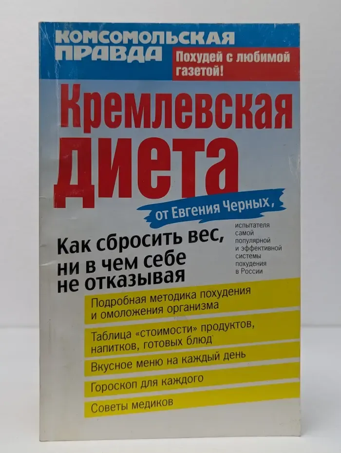 Кремлевская диета от Евгения Черных