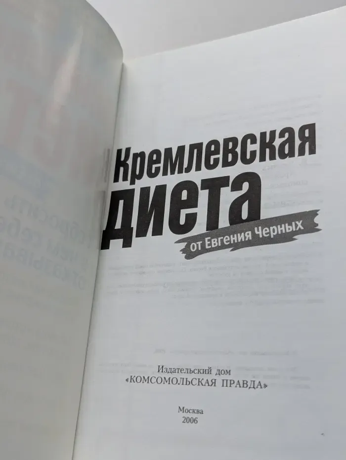 Кремлевская диета от Евгения Черных