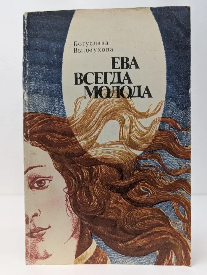 Ева всегда молода