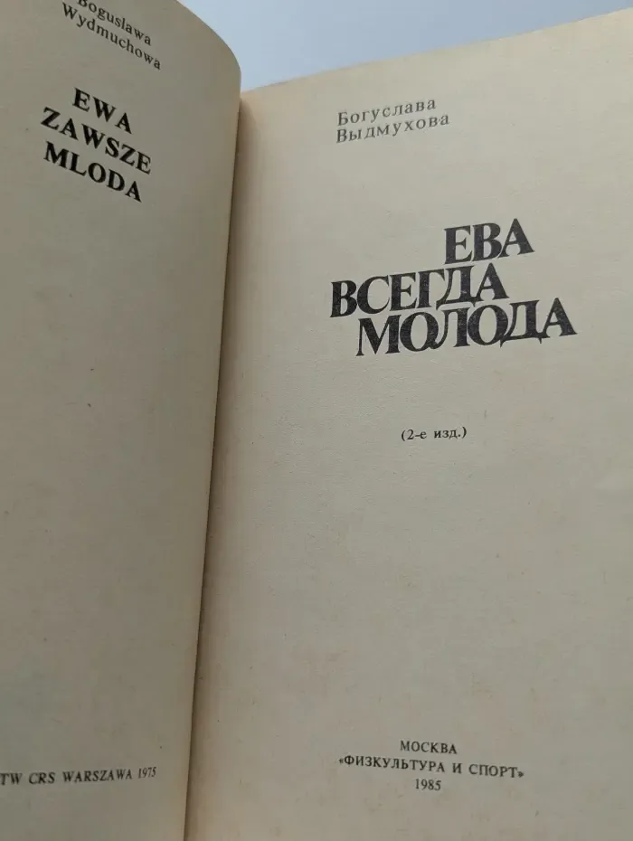 Ева всегда молода