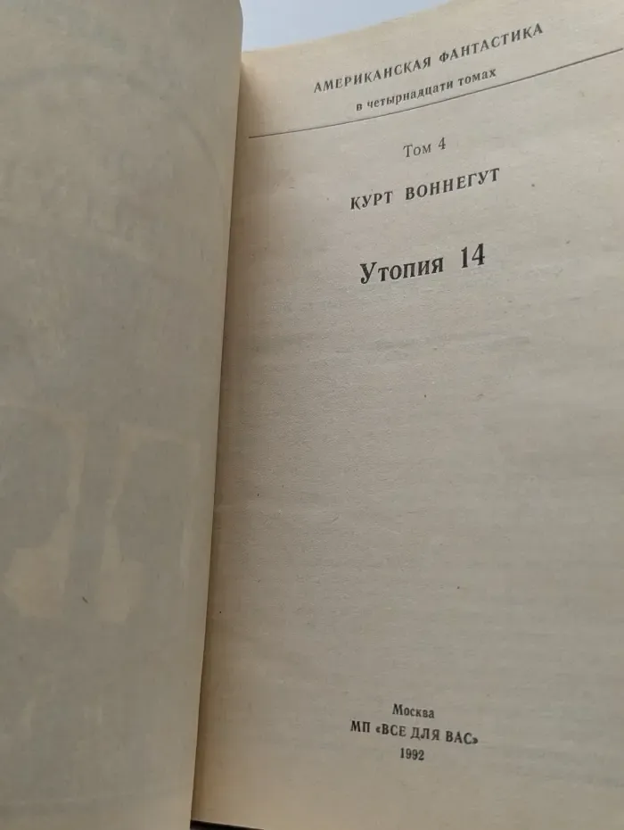 Утопия 14. Том 4