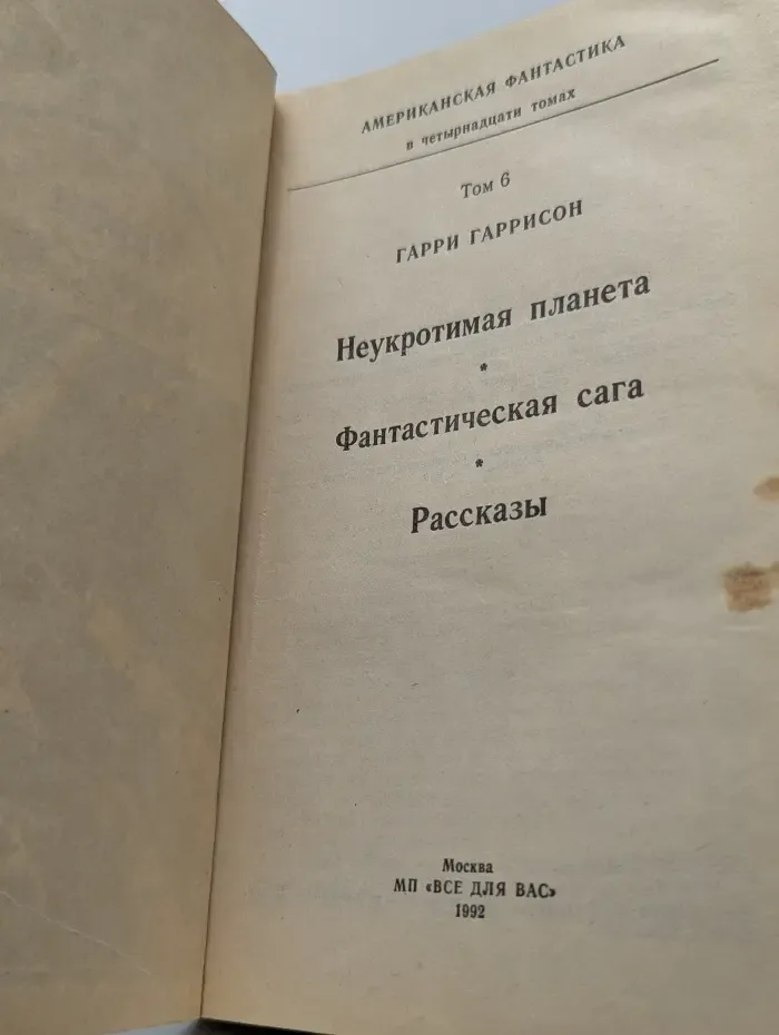 Американская фантастика. В 14 томах. Том 6