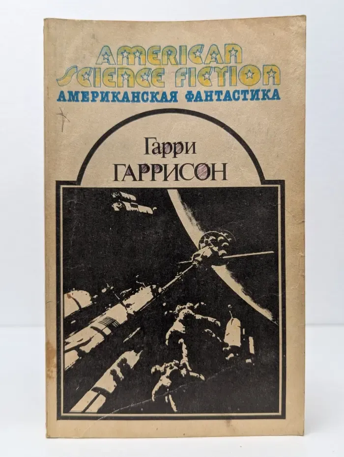 Американская фантастика. В 14 томах. Том 6