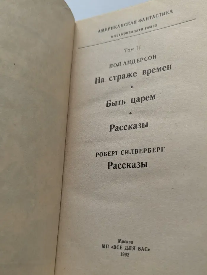 Американская фантастика. В 14 томах. Том 11