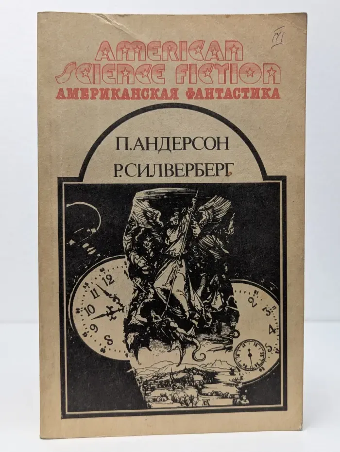Американская фантастика. В 14 томах. Том 11