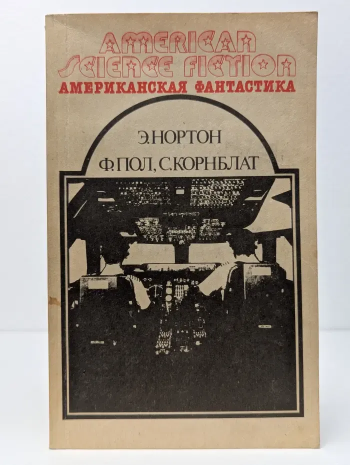 Американская фантастика в 4 томах. Том 3. Саргассы в космосе. Операция «Венера»
