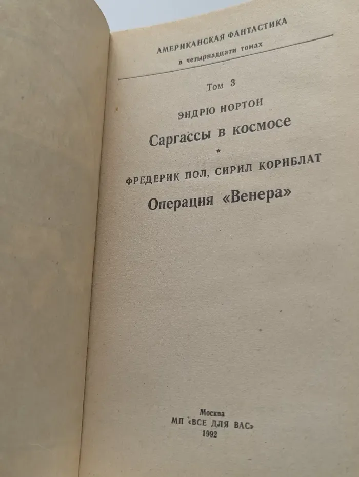 Американская фантастика в 4 томах. Том 3. Саргассы в космосе. Операция «Венера»
