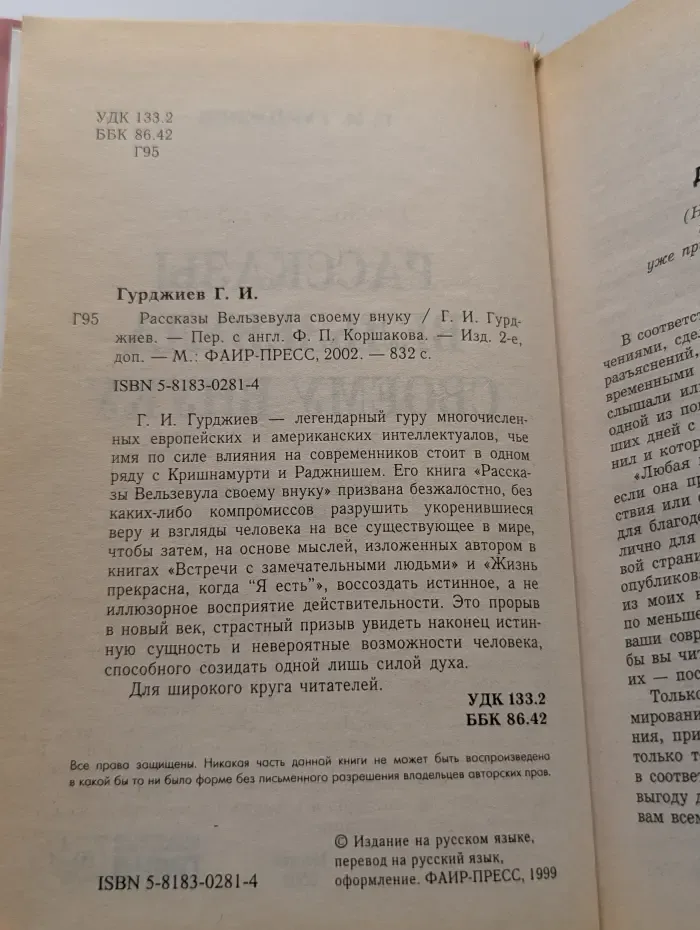 Рассказы Вельзевула своему внуку