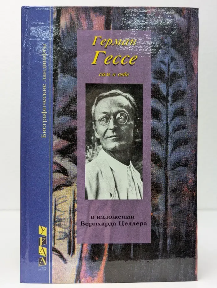 Герман Гессе: сам свидетельствующий о себе и о своей жизни