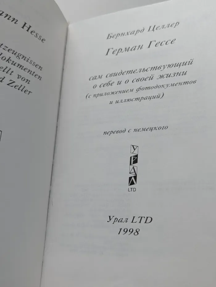Герман Гессе: сам свидетельствующий о себе и о своей жизни