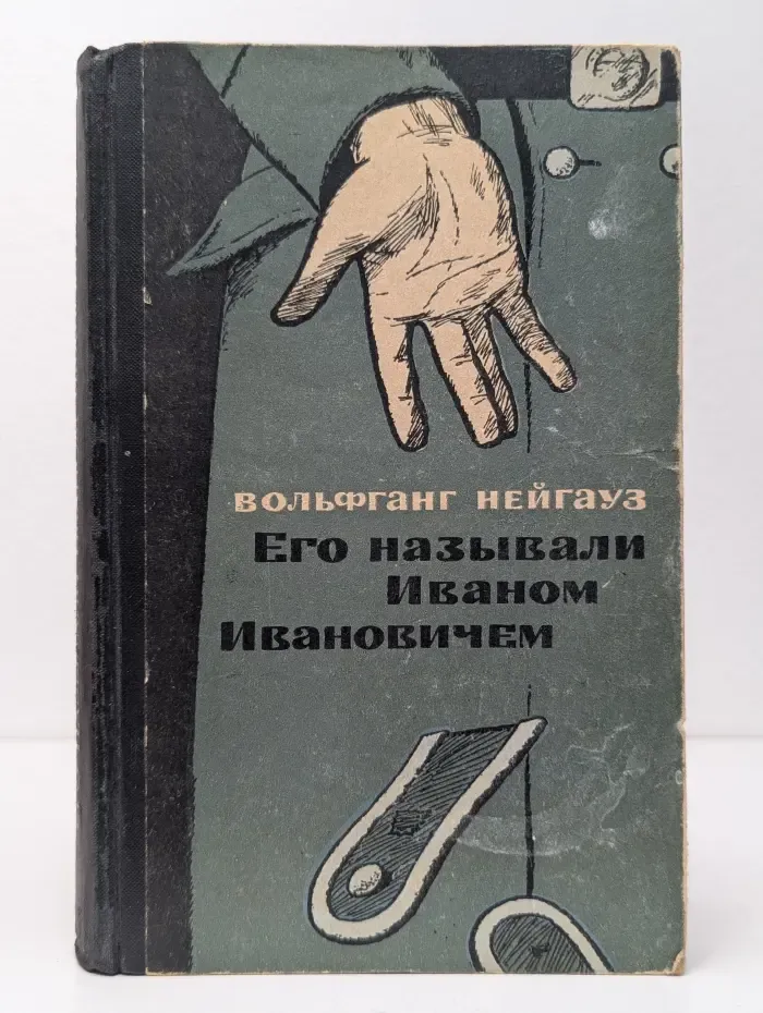 Его называли Иваном Ивановичем