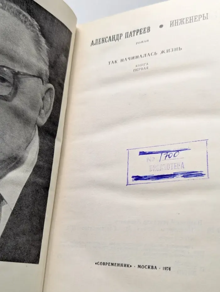 Инженеры. Так начиналась жизнь. В 2 книгах. Книга 1