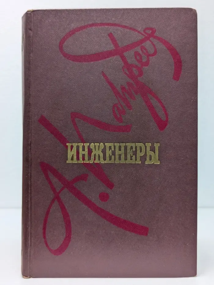 Инженеры. Так начиналась жизнь. В 2 книгах. Книга 1