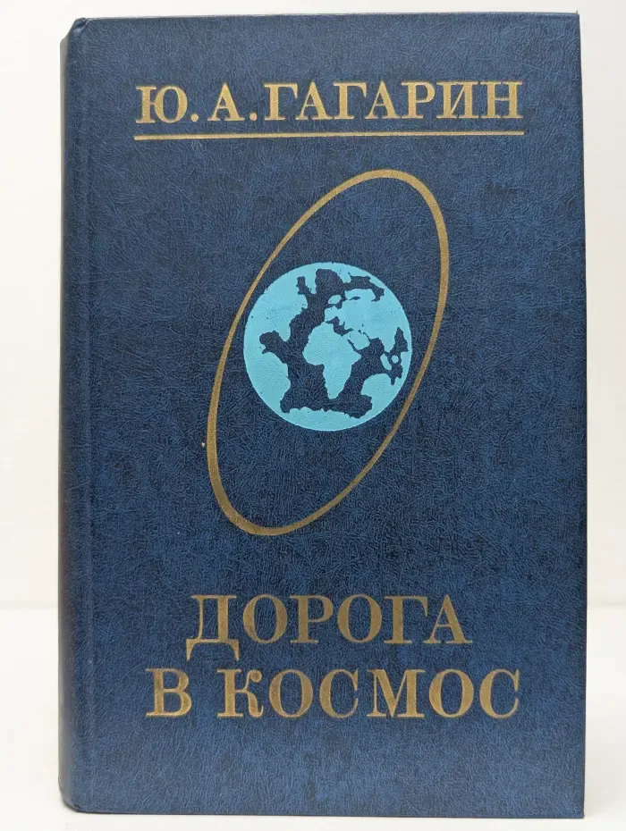 Дорога в космос