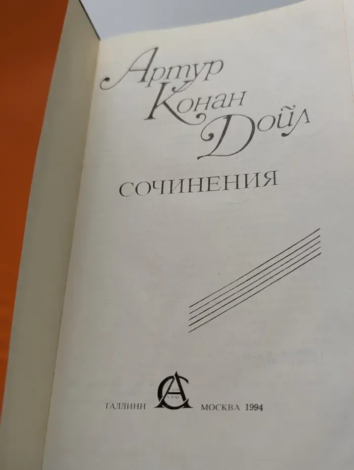 Конан Дойл. Сочинения