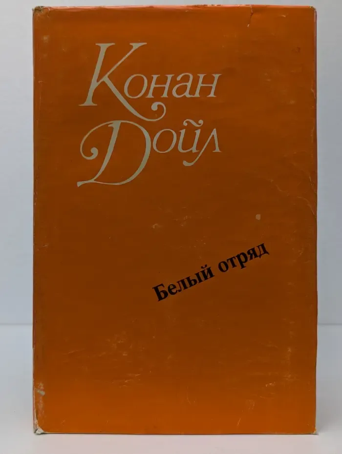 Конан Дойл. Сочинения