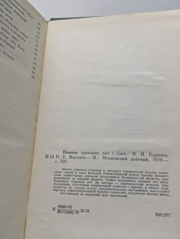 Память грозовых лет